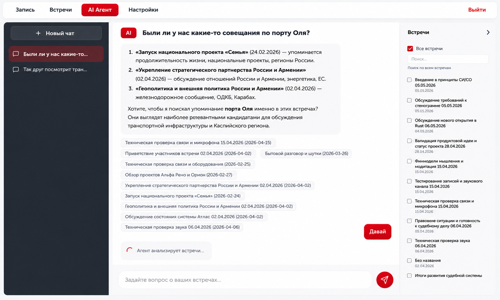AI-ассистент по встречам